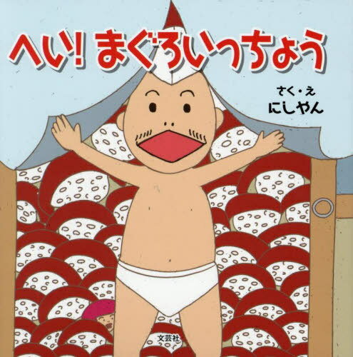 ヘイ!まぐろいっちょう[本/雑誌] / にしやん