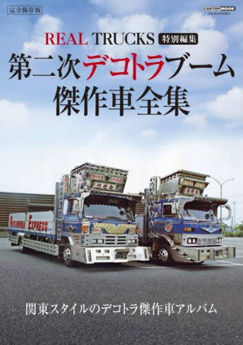 第二次デコトラブーム 傑作車全集[本/雑誌] (CARTOP MOOK / REAL TRUCKS 特別編集) / 交通タイムス社