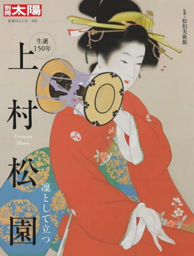 上村松園[本/雑誌] (別冊太陽) / 松伯美術館/監修