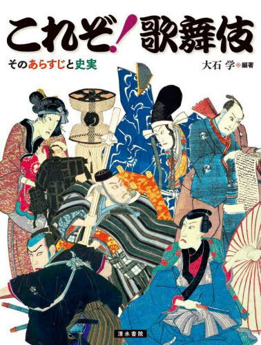 これぞ!歌舞伎 そのあらすじと史実[本/雑誌] / 大石学/編著
