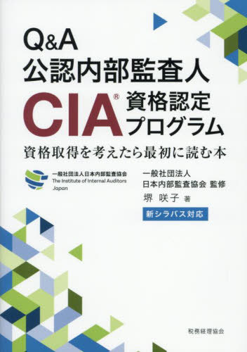 Q&A公認内部監査人CIA資格認定プログラム 資格取得を考えたら最初に読む本[本/雑誌] / 日本内部監査協..