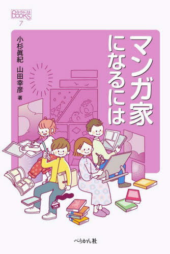 マンガ家になるには[本/雑誌] (なるにはBOOKS) / 小杉眞紀/著 山田幸彦/著