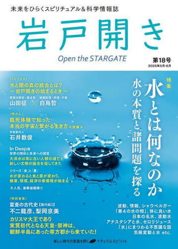 岩戸開き 第18号(2025年5月・6月)[本/雑誌] / ナチュラルスピリット