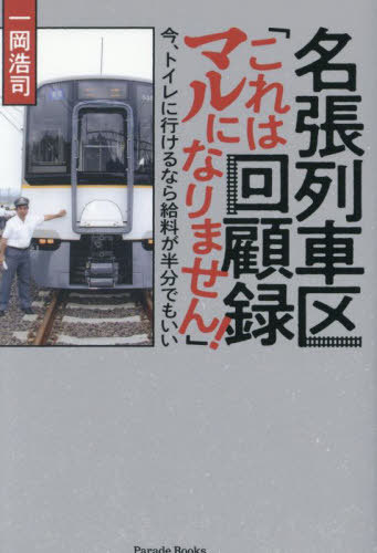 名張列車区回顧録「これはマルになりません!」 今、トイレに行けるなら給料が半分でもいい[本/雑誌] (P..
