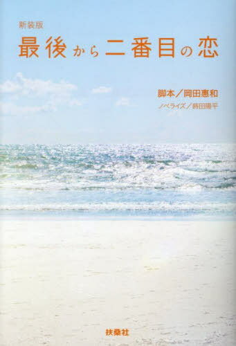 最後から二番目の恋[本/雑誌] (扶桑社文庫) / 岡田惠和/脚本 蒔田陽平/ノベライズのサムネイル