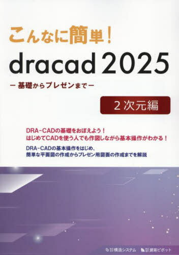 こんなに簡単! dracad2025 2次元編[本/雑誌] / 構造システム