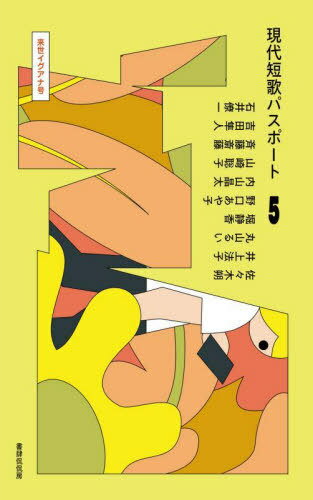現代短歌パスポート 5[本/雑誌] / 佐々木朔井上法子