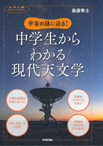 宇宙の謎に迫る!中学生からわかる現代天文学[本/雑誌] (科学の扉) / 島袋隼士/著