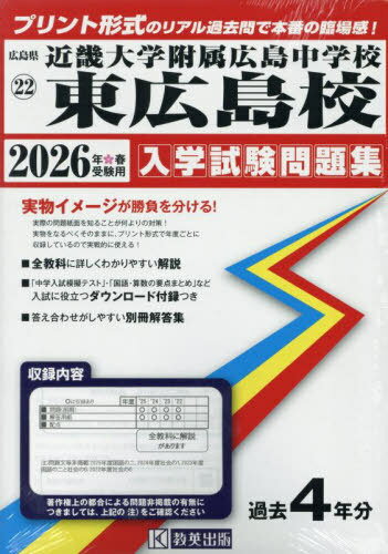 ’26 近畿大学附属広島中学校東広島校[本/雑誌] (広島県 入学試験問題集 22) / 教英出版