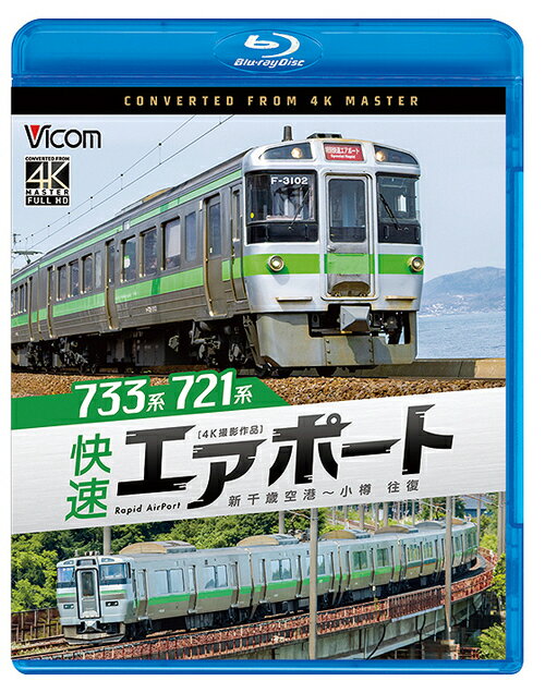 ご注文前に必ずご確認ください＜商品説明＞快速エアポートは千歳線・函館本線を経由し新千歳空港から札幌、小樽までを結ぶ。種別は快速、特別快速、区間快速の3種類。日中は10分間隔で運行され、特別快速は、新千歳空港から札幌間を最速36分で結ぶ。本作では新千歳空港〜小樽間を往復し、快速エアポート31号 (733系)と特別快速エアポート70号 (721系)に乗車。往路・復路共に広大な農地、札幌の街並み、美しい海岸線と、北海道の魅力が収録。映像特典には733系4000番台 車両形式紹介を収録。＜商品詳細＞商品番号：VB-6873Railroad / Vicom Blu-ray Series 733 Kei/721 Kei Kaisoku Airport 4K Satsuei Sakuhin Shinchitose Kuko-Otaru Ofukuメディア：Blu-rayリージョン：freeカラー：カラー音声：なし リニアPCM ステレオ発売日：2025/06/21JAN：4932323687339ビコム ブルーレイシリーズ 733系/721系 快速エアポート 4K撮影作品 新千歳空港〜小樽 往復[Blu-ray] / 鉄道2025/06/21発売