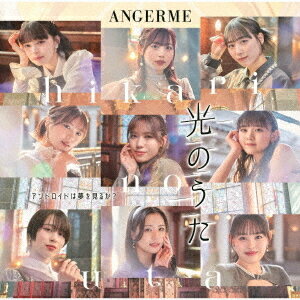 楽天ネオウィング 楽天市場店アンドロイドは夢を見るか?/光のうた[CD] [Blu-ray付初回生産限定盤 B] / アンジュルム