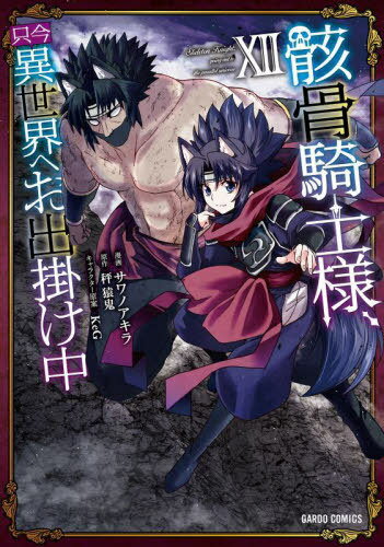 骸骨騎士様、只今異世界へお出掛け中[本/雑誌] 12 (ガルドコミックス) (コミックス) / サワノアキラ/漫画 秤猿鬼/原作 KeG/キャラクター原案(3)