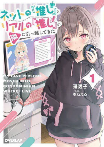 ネットの『推し』とリアルの『推し』が隣に引っ越してきた[本/雑誌] 1 (オーバーラップ文庫) / 遥透子/著