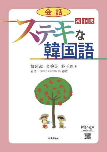 ステキな韓国語 会話 初中級[本/雑誌] / 柳蓮淑/著 金秀美/著 朴玉珠/著