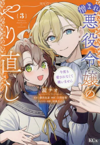 憎まれ悪役令嬢のやり直し 今度も愛されなくて構いません[本/雑誌] 3 (KCx) (コミックス) / 鬱沢色素/原作 鏡ナオ/漫画 吉田屋敷/構成 河地りん/キャラクター原案