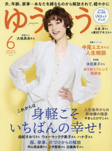 ゆうゆう[本/雑誌] 2025年6月号 【表紙】 大地真央 (