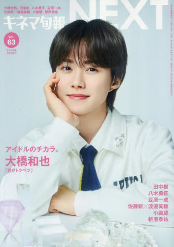 キネマ旬報NEXT[本/雑誌] Vol.63 2025年5月号 【表紙】 大橋和也(なにわ男子) (雑誌) / キネマ旬報社のサムネイル