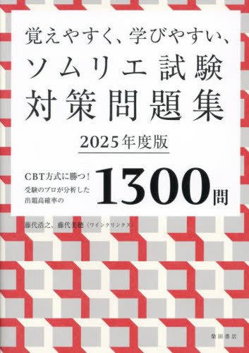 覚えやすく、学びやすい、ソムリエ試験対策問題集 CBT方式に勝つ!受験のプロが分析した出題高確率の1300問 2025年度版[本/雑誌] / 藤代浩之/著 藤代美穂/著