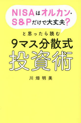 NISAはオルカン・S&Pだけで大丈夫?と思ったら読む9マス分散式投資術[本/雑誌] / 川畑明美/著
