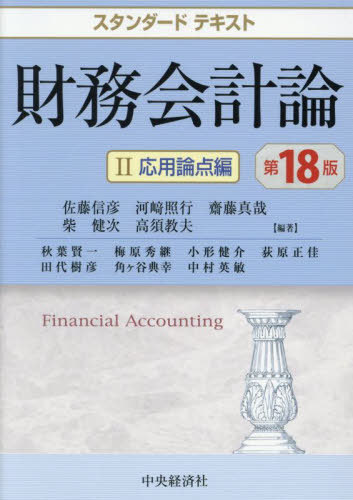 財務会計論 2[本/雑誌] (スタンダードテキスト) / 佐藤信彦/〔ほか〕編著 秋葉賢一/〔ほか〕執筆