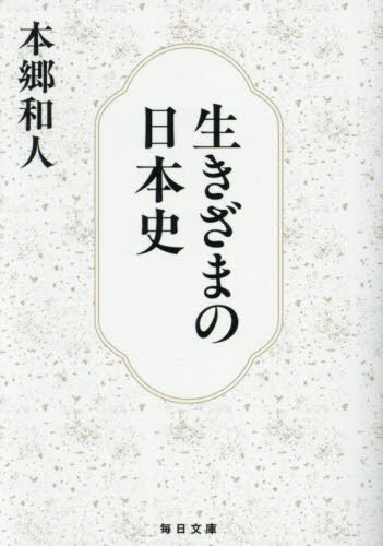 生きざまの日本史[本/雑誌] (毎日文庫) / 本郷和人/著