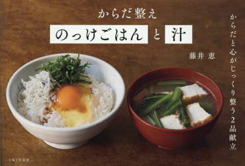 からだ整えのっけごはんと汁[本/雑誌] / 藤井恵/著