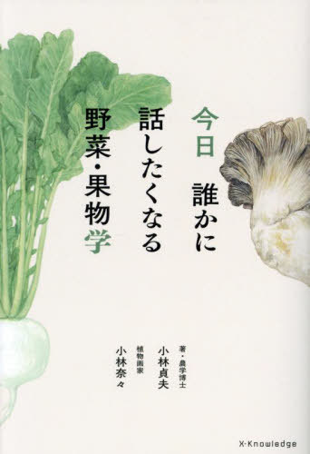今日誰かに話したくなる野菜・果物学[本/雑誌] / 小林貞夫/著 小林奈々/絵