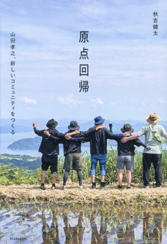 原点回帰 山田孝之、新しいコミュニティをつくる[本/雑誌]