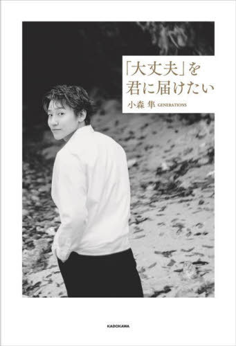 「大丈夫」を君に届けたい[本/雑誌] (単行本・ムック) / 小森隼/著