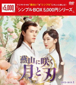 燕山に咲く月と刃[DVD] DVD-BOX 1 / TVドラマ