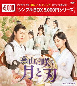 燕山に咲く月と刃[DVD] DVD-BOX 2 / TVドラマ