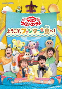 ご注文前に必ずご確認ください＜商品説明＞2022年11月にNHKホールで行われた、秋のファミリーコンサートをノーカットで完全収録! 「ファンターネ!」の仲間たちがファンターネ島(じま)をご案内! ビッグでおもしろいニュースを探しに、お兄さん、お姉さん、「ファンターネ!」の仲間たちみんなでファンターネ島(じま)を大冒険! 冒険の先にみつけた大ニュースとは・・・!? 「まほうのとびら」や「ホ・レッ!」、「ぼよよん行進曲」など、歌にダンス、体操、クイズまで、盛りだくさんなコンサート! ＜出演＞花田ゆういちろう、ながたまや、福尾誠、秋元杏月、「ファンターネ!」の仲間たち (みもも/やころ/ルチータ/あーぷん/アンモ・チョコモ/マーキー/ビヨヨン3きょうだい)＜収録内容＞オーバーチュア風(かぜ)とパレードてをたたこファンターネ!オープニングテーマようこそ ファンターネ島(じま)へそれからどうなったごめんねピーマンぼくのゆめはバレエダンサーすわって からだ☆ダンダンぽかぽっかおおきなつる (おおきなかぶ)みんなでルチータダンス (お話)まほうのとびらファン ファン ファン!ホ・レッ!ぼよよん行進曲(こうしんきょく)きんらきら ぽんフィナーレはじめましてのうた (ファンターネ!歌クリップ集) (特典映像)ファンターネ!かぞえうた (ファンターネ!歌クリップ集) (特典映像)ふつうをふっとばせ (ファンターネ!歌クリップ集) (特典映像)みんなでピクニック (ファンターネ!歌クリップ集) (特典映像)ドア (そうぞうのへや名作選) (特典映像)まるくまがった線 (そうぞうのへや名作選) (特典映像)まる (そうぞうのへや名作選) (特典映像)ながい線とみじかい線 (そうぞうのへや名作選) (特典映像)＜アーティスト／キャスト＞花田ゆういちろう(演奏者)　福尾誠(演奏者)　秋元杏月(演奏者)＜商品詳細＞商品番号：PCBK-50151メディア：DVD収録時間：54分リージョン：2発売日：2023/02/15JAN：4524135084033「おかあさんといっしょ」ファミリーコンサート 〜ようこそ、ファンターネ島へ!〜[DVD] / ファミリー2023/02/15発売