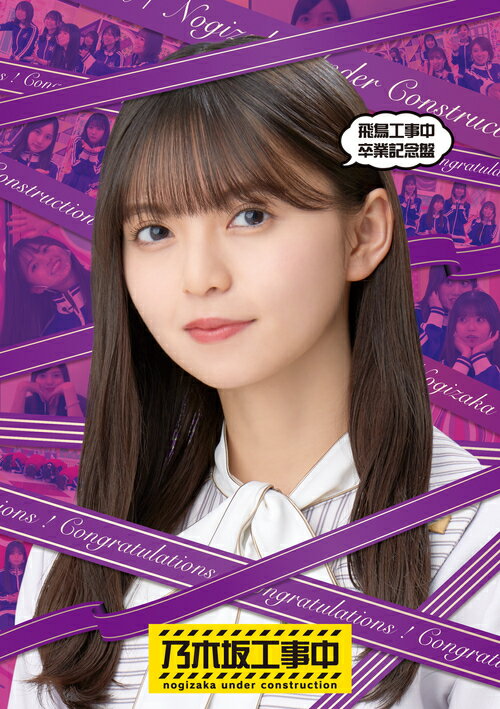ご注文前に必ずご確認ください＜商品説明＞乃木坂46レギュラー番組『乃木坂工事中』から、齋藤飛鳥が厳選した五話を収録した、卒業記念盤! 未公開映像や、新撮も収録。さらには副音声ではメンバーコメンタリーも収録。 [収録内容] ●#260「離れていても心はひとつ! リモート工事中 後編」 ●#308「乃木坂 46 イスランド 前編」 ●#309「乃木坂 46 イスランド 後編」 ●#344「後輩召喚! 代理バトル 前編」 ●#345「後輩召喚! 代理バトル 後編」 ※副音声コメンタリー収録: 賀喜遥香・柴田柚菜・井上和＜収録内容＞乃木坂工事中♯260 離れていても心はひとつ!リモート工事中 後編♯308 乃木坂46イスランド 前編♯309 乃木坂46イスランド 後編♯344 後輩召喚!代理バトル 前編♯345 後輩召喚!代理バトル 後編＜アーティスト／キャスト＞乃木坂46(演奏者)　賀喜遥香(演奏者)　柴田柚菜(演奏者)　井上和(演奏者)　齋藤飛鳥(演奏者)＜商品詳細＞商品番号：SRXW-62Variety (Nogizaka46) / Asuka Kojichu Sotsugyo Kinen Banメディア：Blu-rayリージョン：free発売日：2023/07/05JAN：4547366622867飛鳥工事中卒業記念盤[Blu-ray] / バラエティ (乃木坂46)2023/07/05発売
