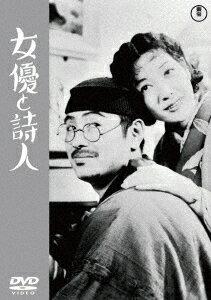 女優と詩人[DVD] / 邦画