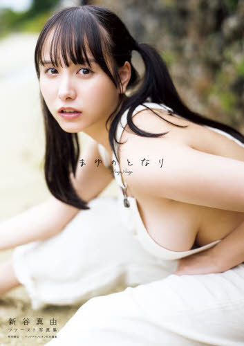 まゆのとなり 新谷真由ファースト写真集[本/雑誌] / 藤本和典/撮影