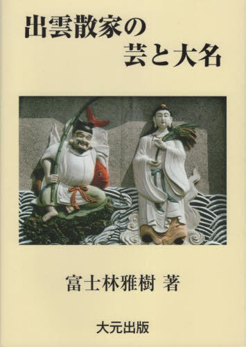 格安販売の 楽天市場】大元出版の通販 文学・小説