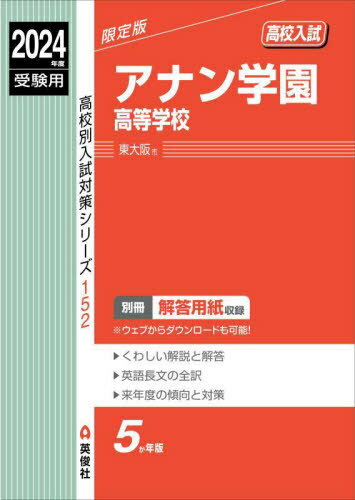 アナン学園高等学校[本/雑誌] (2024 受験用 高校別入試対策シ 152) / 英俊社