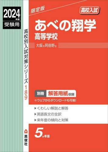 あべの翔学高等学校[本/雑誌] (2024 受験用 高校別入試対策シリーズ 189) / 英俊社