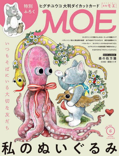 MOE (モエ)[本/雑誌] 2025年6月号 【特集】 私のぬいぐるみ 【付録】 ヒグチユウコ「せかいいちのねこ」大判ダイカットカード (雑誌) / 白泉社のサムネイル