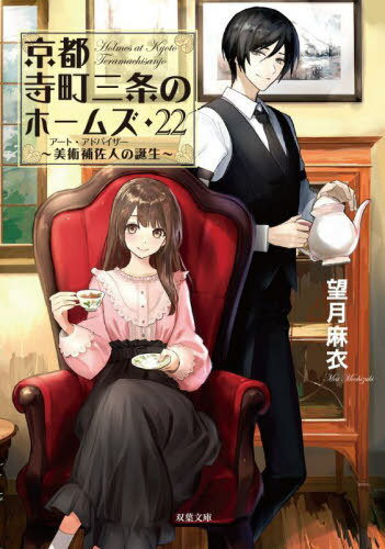 京都寺町三条のホームズ 22[本/雑誌] (双葉文庫) (文庫) / 望月麻衣/著