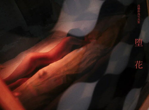 堕花 高橋伸哉写真集[本/雑誌] (単行本・ムック) / 高橋伸哉/著