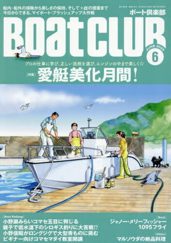 BOAT CLUB[本/雑誌] 2025年6月号 (雑誌) / 舵社