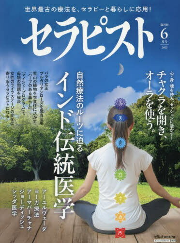 セラピスト[本/雑誌] 2025年6月号 (雑誌) / ビー・エー・ビージャパンのサムネイル