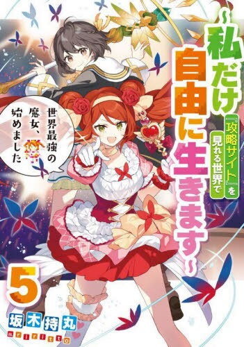 世界最強の魔女、始めました 私だけ『攻略サイト』を見れる世界で自由に生きます 5[本/雑誌] (SQEXノベ..