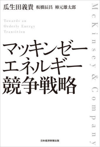マッキンゼーエネルギー競争戦略[本/雑誌] / 瓜生田義貴/著 板橋辰昌/著 柿元雄太郎/著