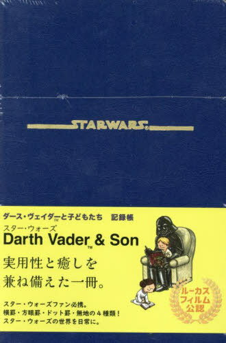 ダース・ヴェイダーと子どもたち 記録帳[本/雑誌] / 波星社