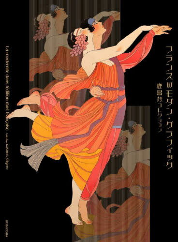 フランスのモダン・グラフィック 鹿島茂コレクション[本/雑誌] / 鹿島茂/著 松下和美/著