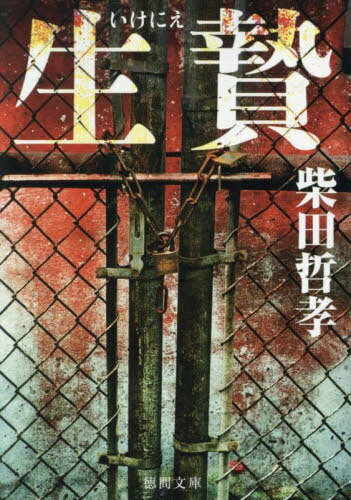 生贄[本/雑誌] (徳間文庫) / 柴田哲孝/著