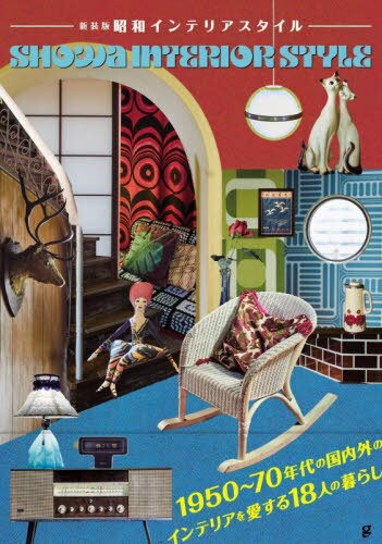 新装版 昭和インテリアスタイル[本/雑誌] / グラフィック社