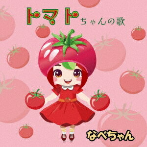 トマトちゃんの歌[CD] / なべちゃん